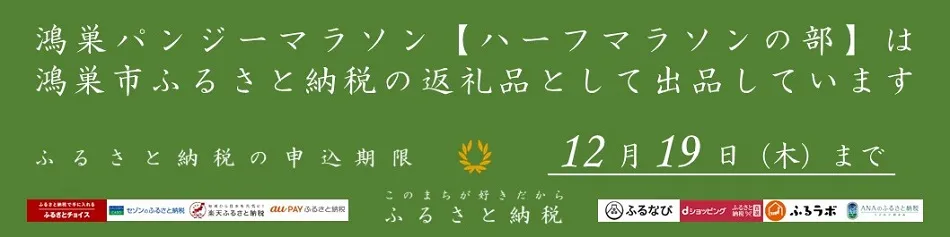 このまちが好きだから ふるさと納税　鴻巣パンジーマラソン【ハーフマラソンの部】は鴻巣市ふるさと納税の返礼品として出品しています。　ふるさと納税の申込期限：12月19日（木）まで